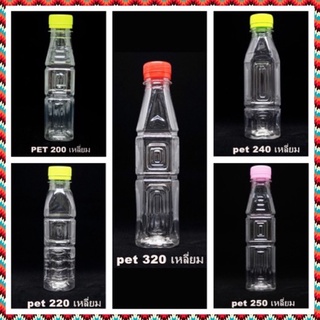 (50 ใบ) ขวดพลาสติก ใส เหลี่ยม 150 / 200 / 220 / 250 / 350 cc  พร้อมฝา ขวดน้ำส้ม  ขวดน้ำผลไม้ ขวดยา ขวด Pet ขวดน้ำดื่ม