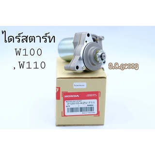 ไดร์สตาร์ทW100,W110 เก่า