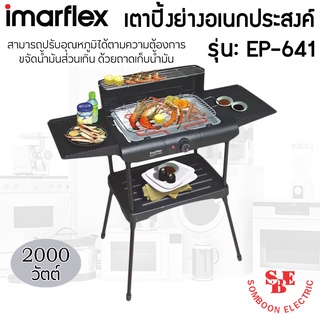 เตาบาร์บีคิวไฟฟ้า แบบมีขา (กำลังไฟ 1200 วัตต์) IMARFLEX รุ่น EG-641 ปรับอุณหภูมิได้ตามต้องการ