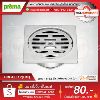 Prema พรีม่า PM642Z1P(HM) ตะแกรงกันกลิ่นสเตนเลสเหลี่ยมติดตั้งกับท่อพีวีซีขนาด 1.5-2.5 นิ้ว (หน้าแปลน 3.5 นิ้ว)