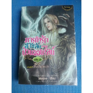 ภารกิจรัก สายลับ ป่วนออนไลน์ เล่ม19 (หนังสือมือสอง)