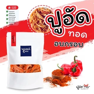 ปูอัดทอดกรอบ อบกรอบ (แบบบรรจุถุงพลาสติก 300 กรัม) ทอด และอบไล่น้ำมันอีกครั้ง