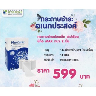 Maxcares สเปเชียล กระดาษทิชชูม้วนเล็ก 2 ชั้น 14 เมตร (144 ม้วนเล็ก/กล่อง)