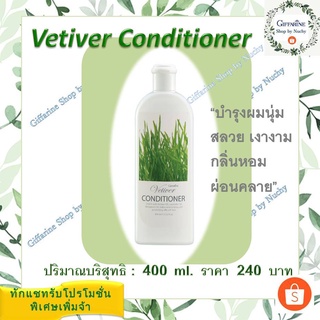 เวติเวอร์ คอนดิชันเนอร์ (Vetiver Conditioner) ครีมนวดบำรุงเส้นผมให้นุ่มสลวย เงางาม พร้อมมอบกลิ่นหอมสดชื่น