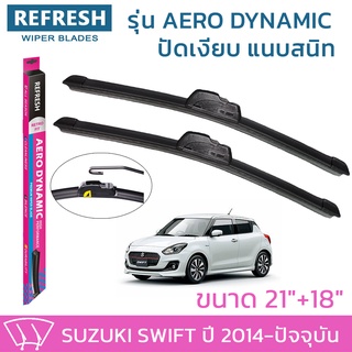 ใบปัดน้ำฝน REFRESH ก้านแบบ AERO DYNAMIC สำหรับ SUZUKI SWIFT ขนาด 21" และ 18" รูปทรงสปอร์ต พร้อมยางรีดน้ำเกรด OEM ติดรถ