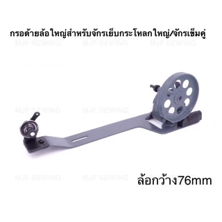 ชุดกรอด้ายจักรเย็บ กรอด้ายจักรเย็บอุตสาหกรรม