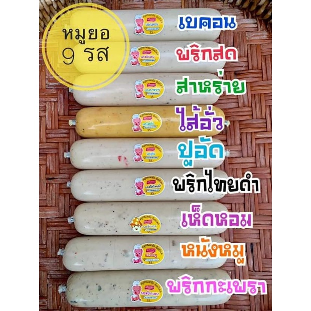 หมูยอ 9 รสชาติ หมูยอ เชียงใหม่ ปลีก ส่ง เนื้อแน่่น แท่งใหญ่