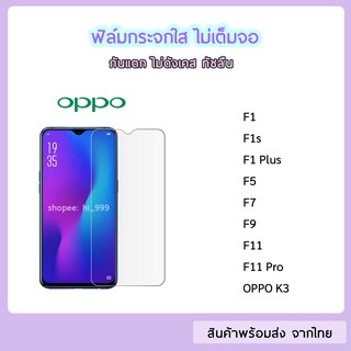 ฟิล์มกระจก แบบไม่เต็มจอ OPPO ทุกรุ่น OPPO F1 F1s F1Plus F5 F7 F9 F11 F11Pro K3 ฟิล์มกระจกใส