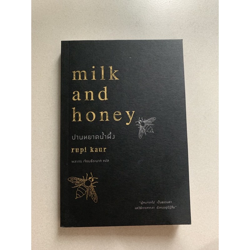 หนังสือ ปานหยาดน้ำผึ้ง (milk and honey)