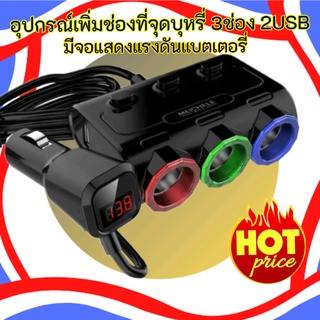 อุปกรณ์เพิ่มช่อง ที่จุดบุหรี่ในรถยนต์  3ช่อง 2ชาร์จUSB