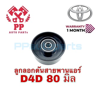 ลูกลอกดันสายพานแอร์  D4D 80 มิล