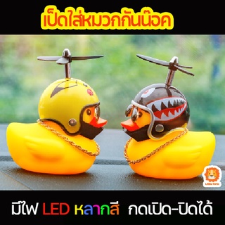 (พร้อมส่ง) ตุ๊กตาเป็ดเหลือง มีไฟ LED กดเปิด-ปิดได้ เป็ดหมวกกันน็อก สำหรับตกแต่ง แต่งรถ