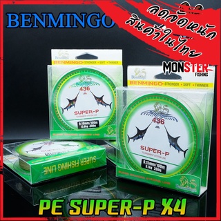 สาย PE BENMINGO รุ่น SUPER-P X4 สายสีเขียว ยาว 100 เมตร/ม้วน