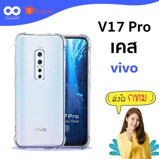 เคส v17 pro เคสใสกันมุม เคสกันกระแทก 4 มุม เคส vivo ส่งไว ร้านคนไทย / 888gadget