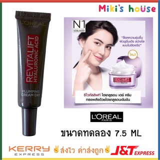 💥ของแท้💥ส่งไวK/Jทุกวัน💥Loreal Revitalift Hyaluronic Acid Plumping Cream Day ลอรีอัล รีไวทัล ขนาดทดลอง 7.5 ml