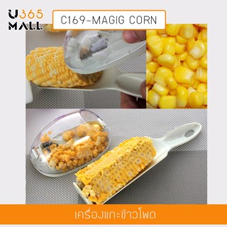 ชุดเครื่องมือ ขูด ปอก เมล็ดข้าวโพด รุ่น C169-MAGIG CORN