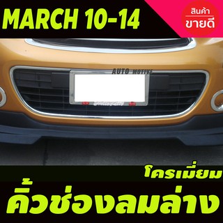 คิ้วช่องลมล่าง ชุปโครเมี่ยม นิสสัน มาร์ช NISSAN MARCH 2010 - 2014 ใส่ร่วมกันได้ A