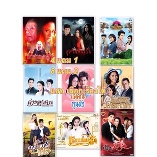 โปรพิเศษเดือน มิถุนายน DvD ละครซื้อ 4 ฟรี 1 8 ฟรี 2