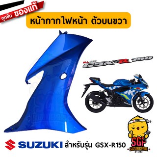 หน้ากากไฟหน้า ตัวบน COWLING, SIDE UPPER แท้ Suzuki GSX-R150