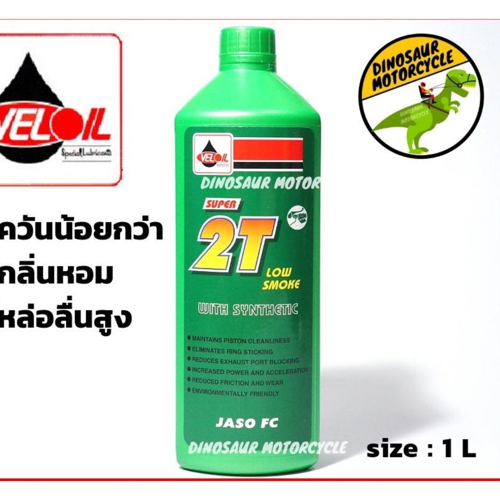 น้ำมัน 2T Veloil อย่างดี 1ลิตร พร้อมส่งจร้า ขายทั้งปลีกเละส่งจร้า