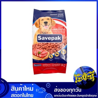 อาหารสุนัขชนิดแห้ง แบบเม็ด สำหรับสุนัขโต รสเนื้อย่าง 3 กก. เซพแพ็ค Savepak Adult Dog Food Grilled Beef Flavour อาหารสำหร