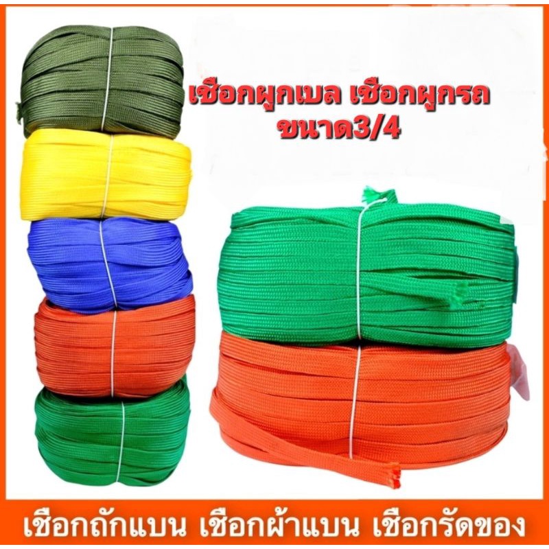 เชือกผ้าร่มแบน เชือกผูกรถ กดสั่งครบ 20เมตรฟรี1เมตร