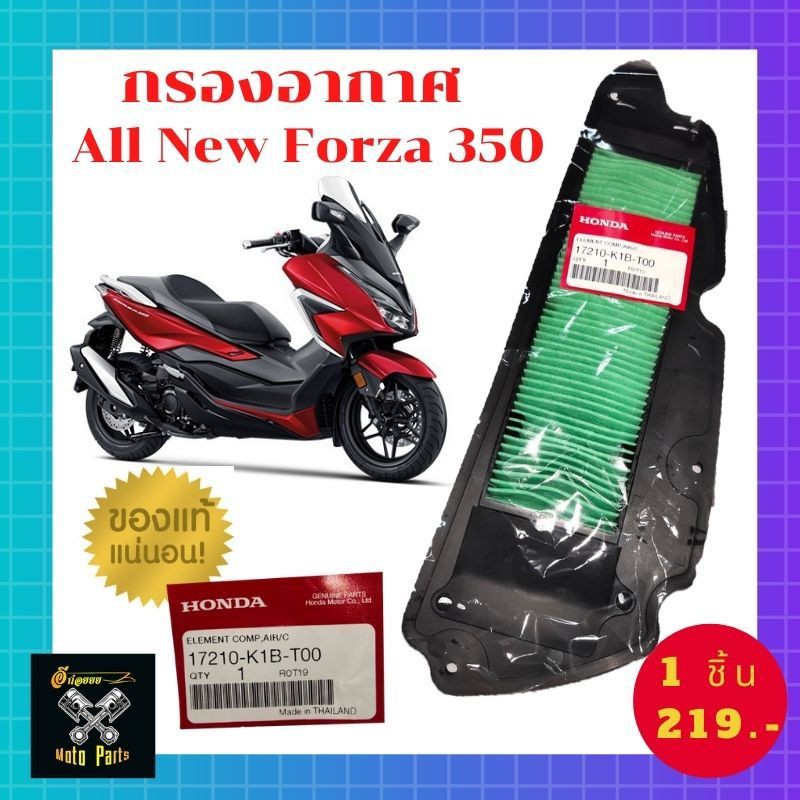 ไส้กรองอากาศ กรองอากาศ Honda AllNew Forza 350 แท้ศูนย์ Honda (17210-K1B-T00/17210-K1B-U10)