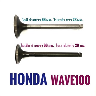 วาล์ว ไอดี - ไอเสีย HONDA WAVE 100  เกรดพรีเมียม