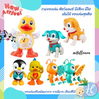 HelloMom ของเล่น สัตว์ชวนเต้น dancing duck เป็ดชวนคลาน หมาชวนคลาน มีเสียง มีไฟ เป็ดเต้น เป็ดใส่ถ่าน ของเด็กเล่น