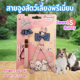 สายจูงสุนัข เชือกจูงหมา สายจูงสัตว์เลี้ยงพรีเมี่ยม Petsuka รุ่น Sweet Bunny ขนาด S