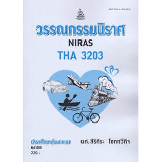 ตำราเรียนราม THA3203 64108 วรรณกรรมนิราศ