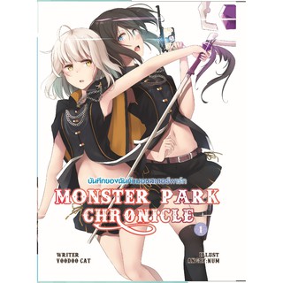 [ลด 70.- ใส่โค้ด INC1SLF] Monster park chronicle บันทึกของฉันกับมอนสเตอร์พาร์ค (เล่ม 1)