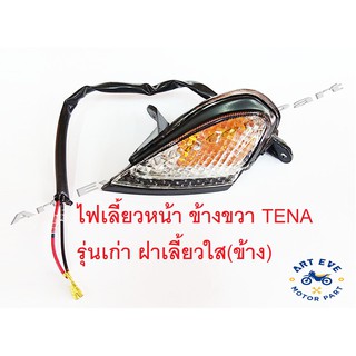 ไฟเลี้ยวหน้า ข้างขวา TENA รุ่นเก่า ฝาเลี้ยวใส (ข้างละ)