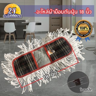 Cleanmate2 อะไหล่ผ้าม็อปดันฝุ่น 18 นิ้วแบบเหล้กหนีบ