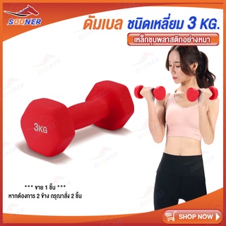 ดัมเบล  Dumbbell ดัมเบลชนิดเหลี่ยม 3kg JS77