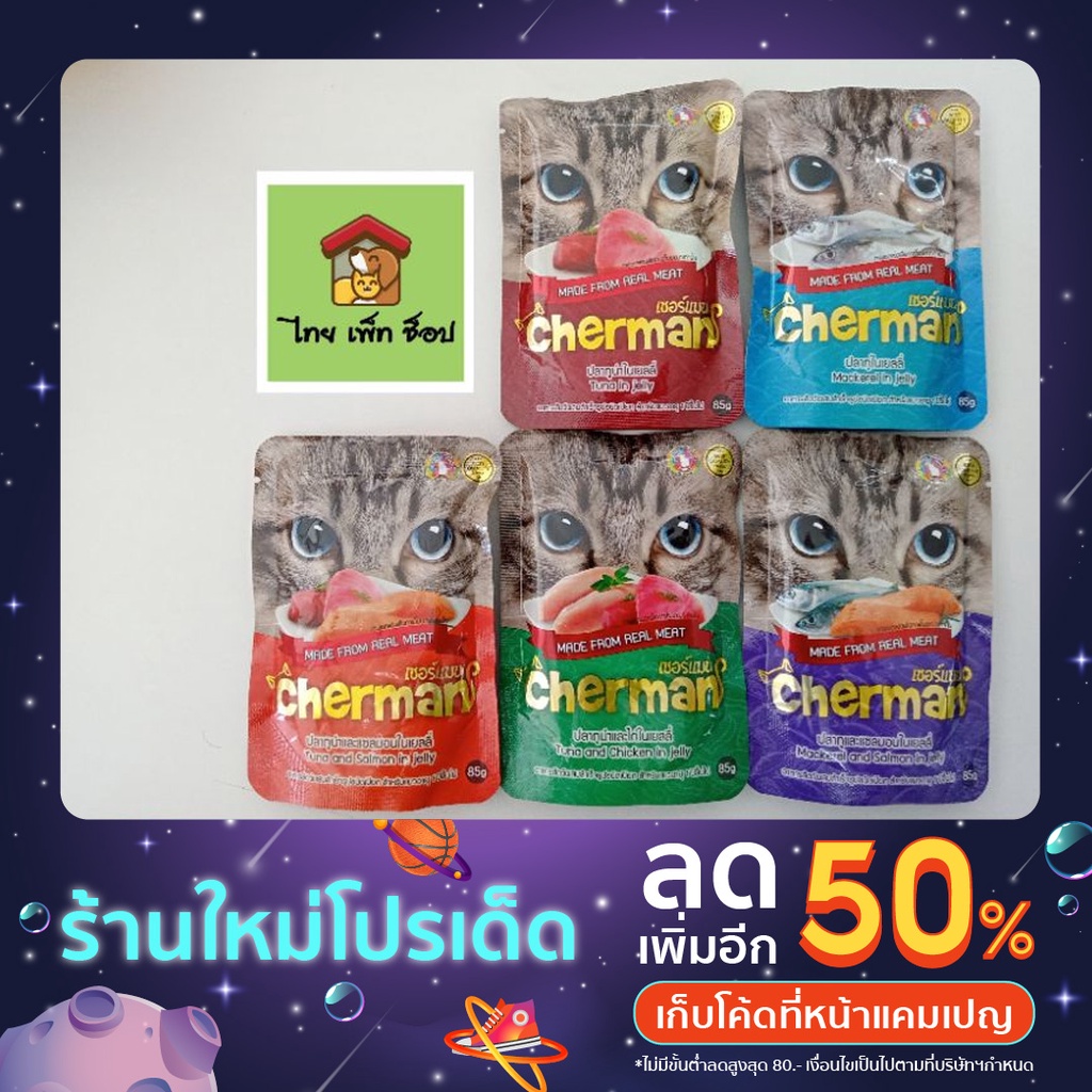Cherman อาหารเปียกแมว 85g.