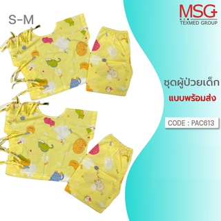 รุ่น PAC613+SPC303 ชุดคนไข้เด็ก,ชุดผู้ป่วยเด็กเล็ก (เสื้อผูกไหล่,กางเกงเอวยางยืด)