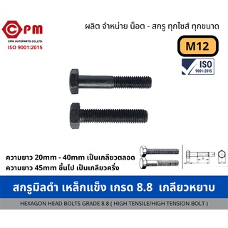 สกรูมิลดำ เหล็กแข็ง เกรด 8.8 เกลียวหยาบ(1.75) M12