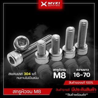 สกรูหัวจม M8 ยาว 16 - 70 มิล เกลียวตลอด สแตนเลส304 (จำนวน 10 Pcs.) Socket bolt Nut มีเก็บเงินปลายทาง