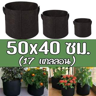 Grow bag 50x40 ซม. (17 แกลลอน) - กระถางต้นไม้ กระถางผ้า ถุงผ้าปลูกต้นไม้ ถุงปลูกต้นไม้ สีดำ ขนาดใหญ่ โตไว รากแข็งแรง