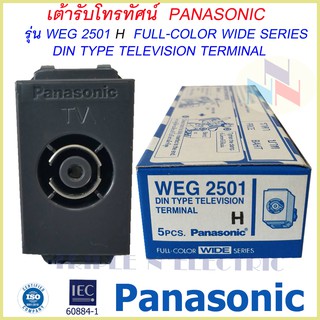 เต้ารับโทรทัศน์ สีดำ รุ่น WEG 2501H ยี่ห้อ Panasonic /ปลั๊กทีวี สีดำ พานาโซนิค รุ่นใหม่ DIN type television terminal