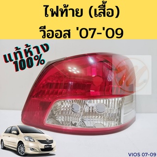 ไฟท้าย(เสื้อ) VIOS 07-09 แท้ห้าง 100% ซ้าย ขวา / ไฟท้าย เสื้อไฟท้าย วีออส 2007-2009 81561-0D220 81551-0D220 Toyota