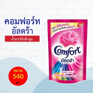 คอมฟอร์ท อัลตร้า น้ำยาปรับผ้านุ่ม สีชมพู 540 มล.X3