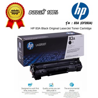 ตลับหมึกพิมพ์โทนเนอร์ HP 83A สีดำ ของแท้ HP 83A Black Original LaserJet Toner Cartridge (CF283A)