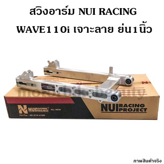 NUI RACING สวิงอาร์ม WAVE110i เจาะลาย ย่น1นิ้ว