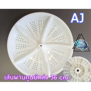 ใบพัดถังซัก เครื่องซักผ้า AJ เส้นผ่านศูนย์กลาง 36cm. TWM-120DK/A