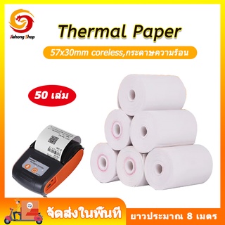 กระดาษความร้อน กระดาษใบเสร็จ ขนาด 57x30 mm 65gsm แพ็ค 50 ม้วน