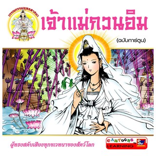 เจ้าแม่กวนอิม (ฉบับการ์ตูน) (9789743897375)