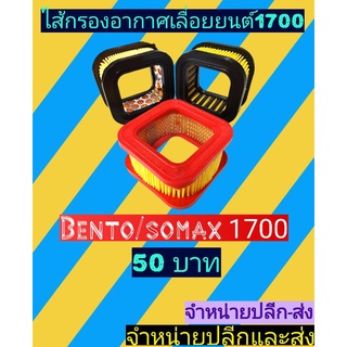 ไส้กรองอากาศเลื่อยยนต์เบนโตะ 1700