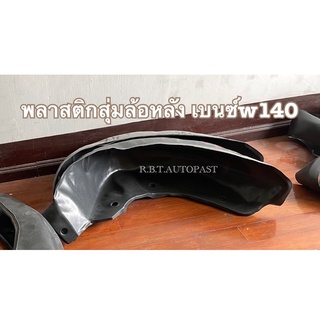 พลาสติกสุ่มล้อหลังMerzedes-benz W140 (1คู่)